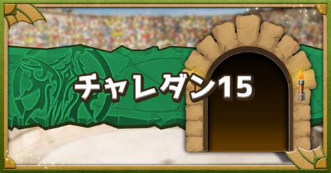 【パズドラ】チャレダン15(10月クエスト15)攻略パーティ｜チャ .